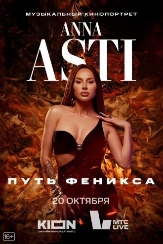 ANNA ASTI. Путь Феникса (фильм 2023)