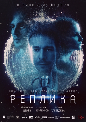 Реплика (фильм 2024)