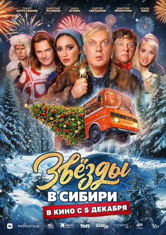 Звёзды в Сибири (фильм 2024)