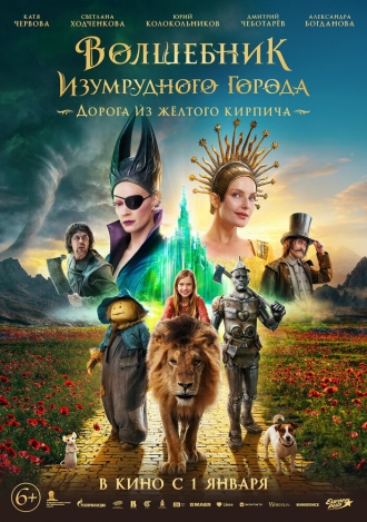 Волшебник Изумрудного города. Дорога из жёлтого кирпича (фильм 2024)