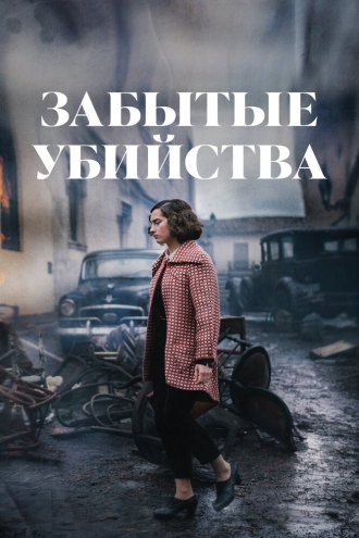 Забытые убийства (фильм 2023)