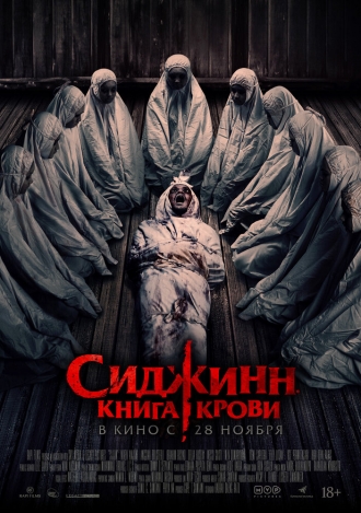 Сиджинн. Книга крови (фильм 2023)