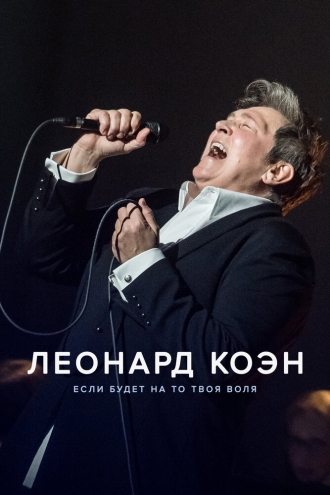 Леонард Коэн: Если будет на то твоя воля (фильм 2024)