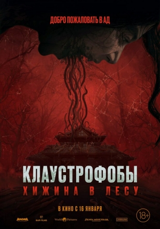 Клаустрофобы: Хижина в лесу (фильм 2023)