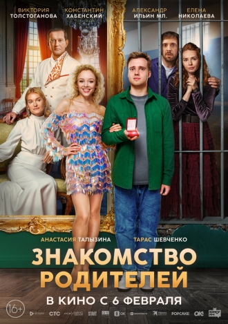 Знакомство родителей (фильм 2024)