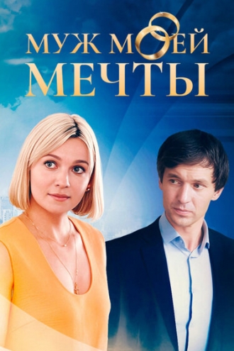 Муж моей мечты (сериал 2024)