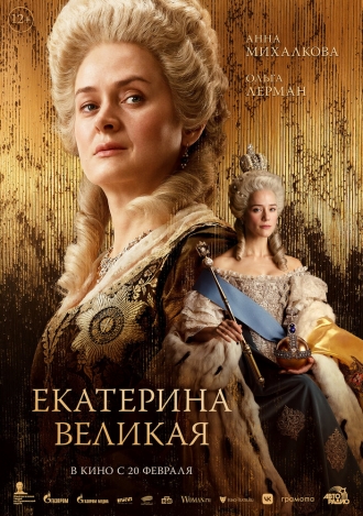 Екатерина Великая (фильм 2025)