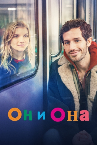 Он и она (фильм 2024)