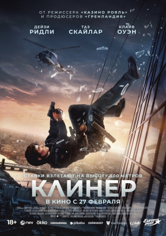 Клинер (фильм 2025)
