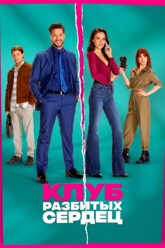 Клуб разбитых сердец