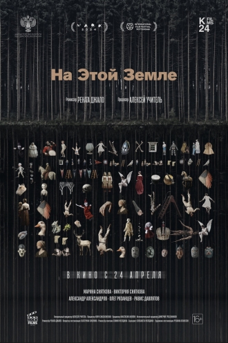 На этой земле