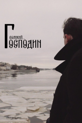 Господин Великий