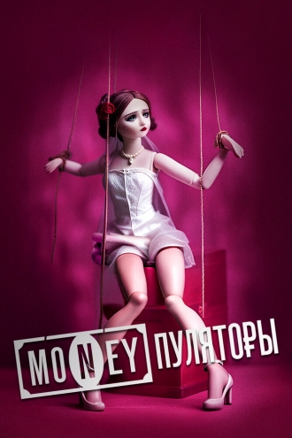 MONEYпуляторы