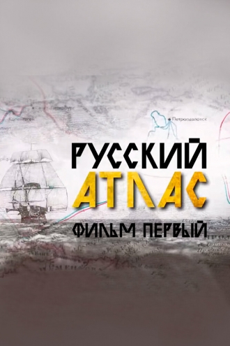 Русский атлас. Фильм первый