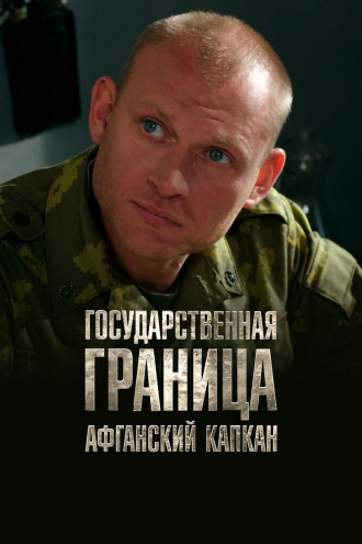 Государственная граница. Фильм 10. Афганский капкан