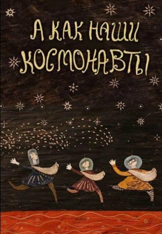 А как наши космонавты