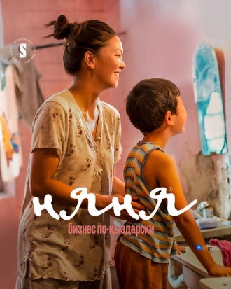 Няня. Бизнес по-кыздарски