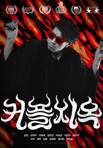 Парочки в аду