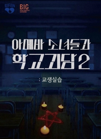 Двоечницы и школьный призрак 2: Педагогическая практика