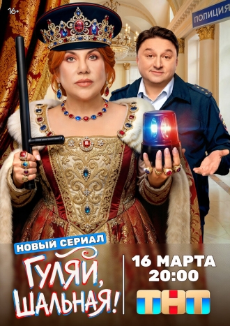 Гуляй, шальная