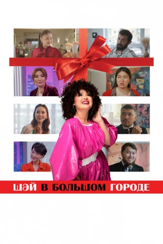 Шай в большом городе