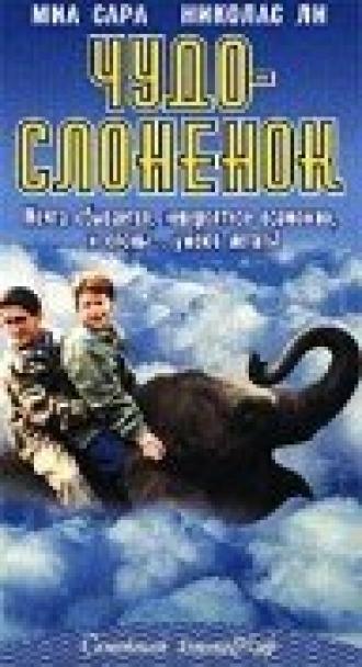 Чудо — слоненок (фильм 2001)