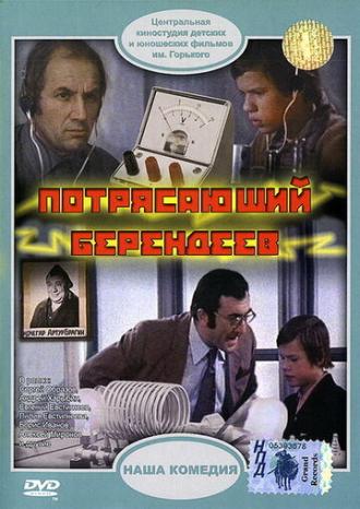 Потрясающий Берендеев (фильм 1976)