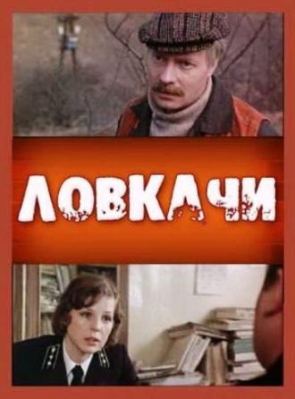 Ловкачи (фильм 1988)