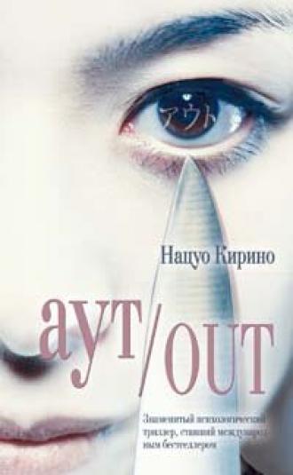 Out (фильм 2002)
