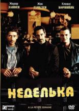 Неделька 2003