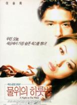 Ночь на воде 1998