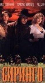 Сиринго (1995)