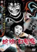 Девушка-змея и ведьма с серебряными волосами (1968)