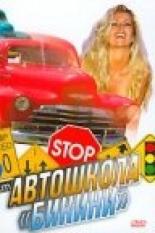 Автошкола Бикини (1998)