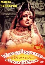 Кхаджурахо: Обитель любви (2002)