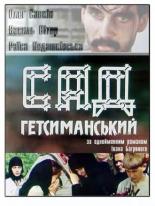 Сад Гефсиманский (1993)