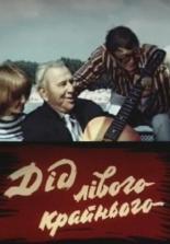 Дед левого крайнего (1973)