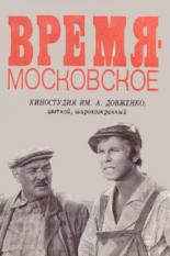 Время — московское (1976)