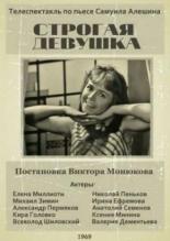 Строгая девушка 1969