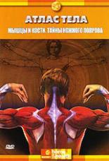 Discovery: Атлас тела (1994)