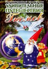 Удивительные путешествия Гномов (1997)