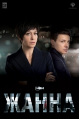 Жанна (2017)