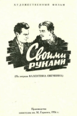 Своими руками (1956)