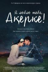 Я люблю тебя, Акерке! (2016)