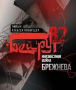 Бейрут — 82. Неизвестная война Брежнева 2009