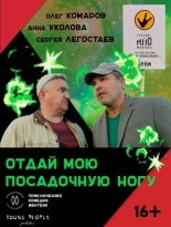 Отдай мою посадочную ногу (2016)