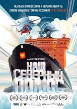 Наш Северный полюс (2017)