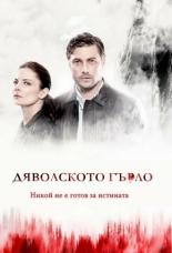 evil's Throat: Djavolskoto Garlo (2019)