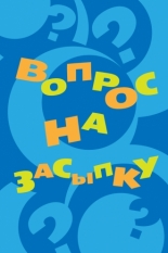Вопрос на засыпку (2009)