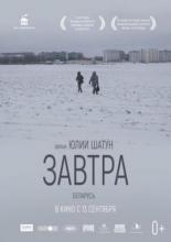 Завтра (2017)
